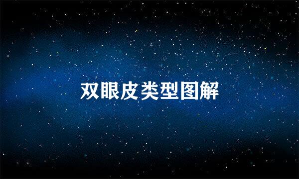 双眼皮类型图解