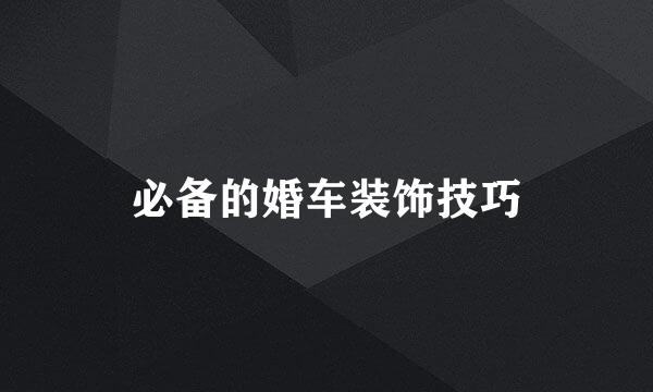 必备的婚车装饰技巧