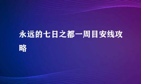 永远的七日之都一周目安线攻略