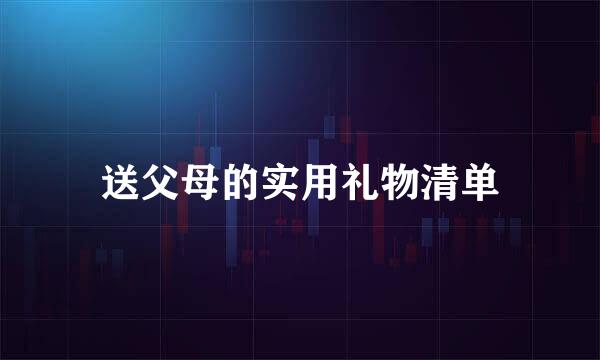 送父母的实用礼物清单