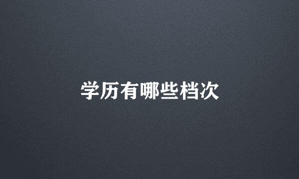 学历有哪些档次