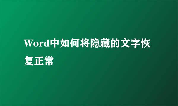 Word中如何将隐藏的文字恢复正常