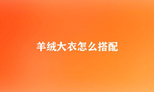 羊绒大衣怎么搭配