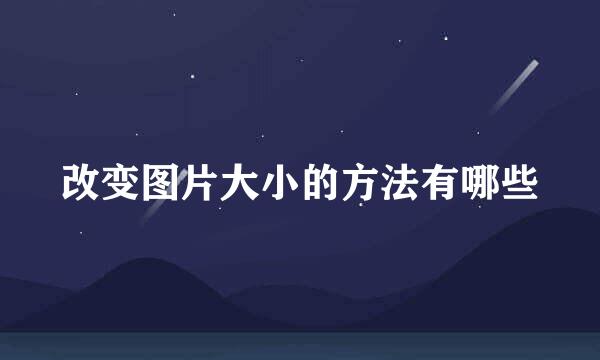 改变图片大小的方法有哪些