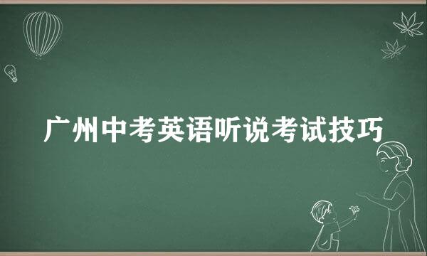 广州中考英语听说考试技巧