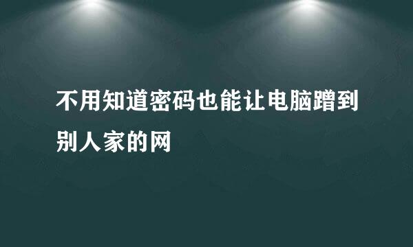不用知道密码也能让电脑蹭到别人家的网