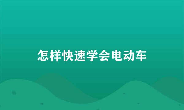 怎样快速学会电动车