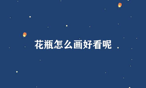 花瓶怎么画好看呢
