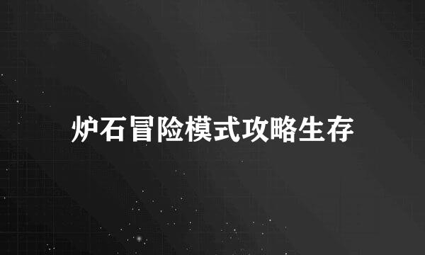 炉石冒险模式攻略生存
