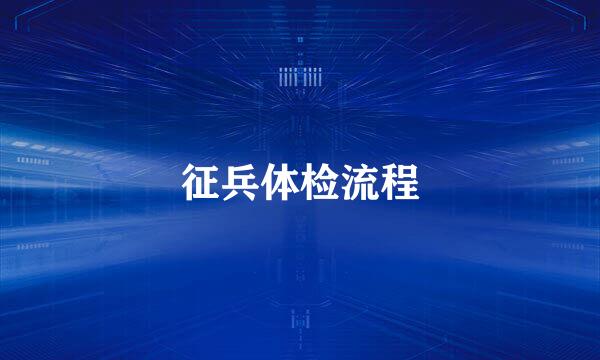 征兵体检流程