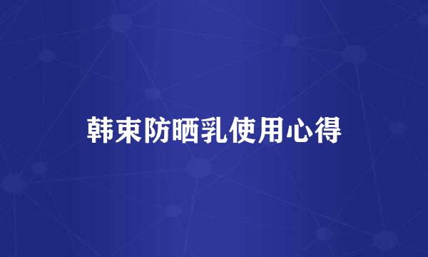 韩束防晒乳使用心得