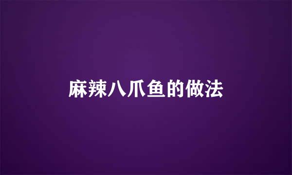 麻辣八爪鱼的做法