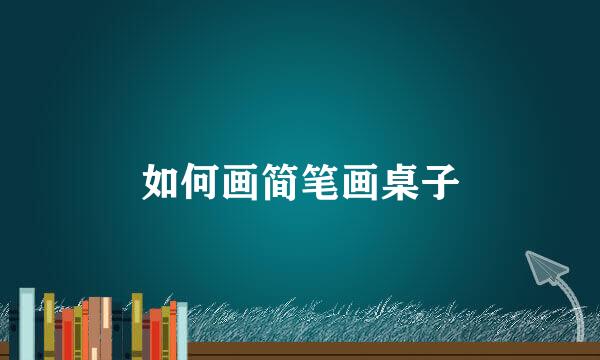 如何画简笔画桌子