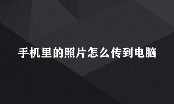 手机里的照片怎么传到电脑