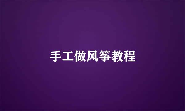手工做风筝教程