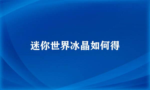 迷你世界冰晶如何得