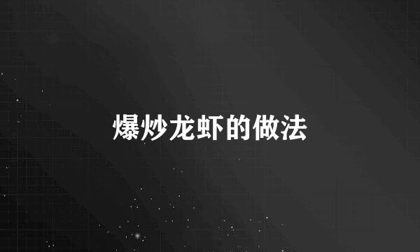 爆炒龙虾的做法
