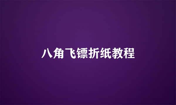 八角飞镖折纸教程