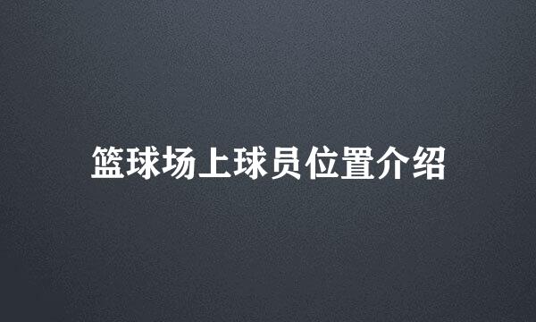 篮球场上球员位置介绍