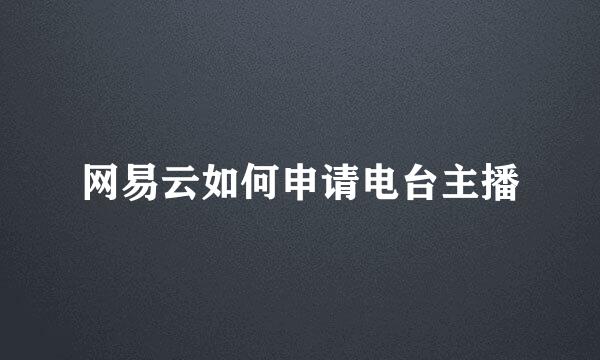 网易云如何申请电台主播