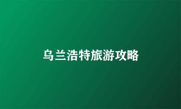 乌兰浩特旅游攻略