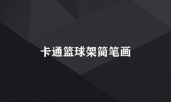 卡通篮球架简笔画
