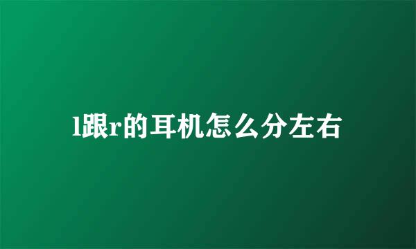 l跟r的耳机怎么分左右