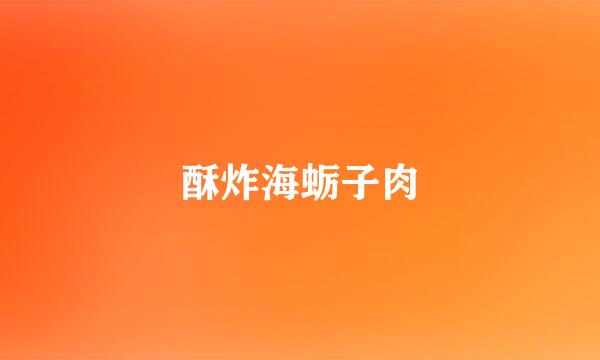酥炸海蛎子肉