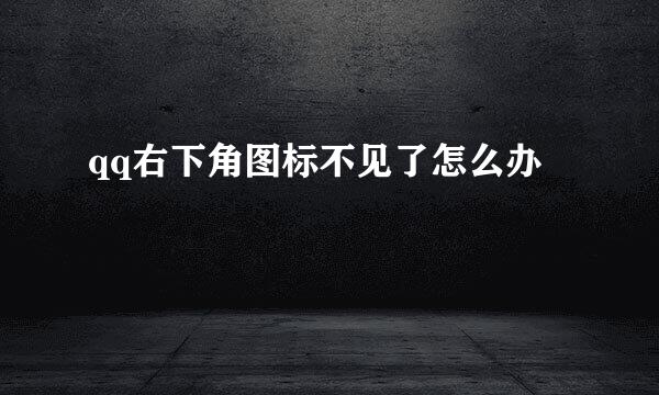 qq右下角图标不见了怎么办