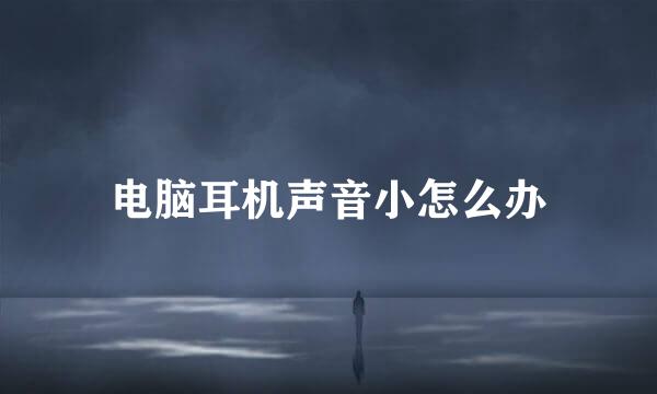 电脑耳机声音小怎么办