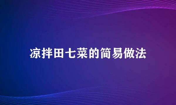 凉拌田七菜的简易做法