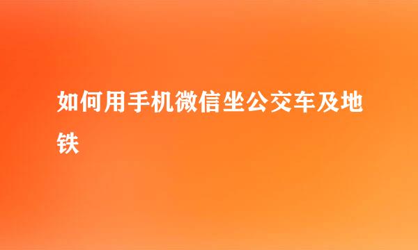 如何用手机微信坐公交车及地铁