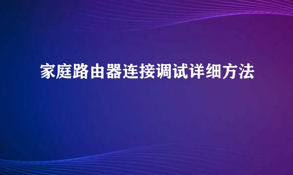 家庭路由器连接调试详细方法