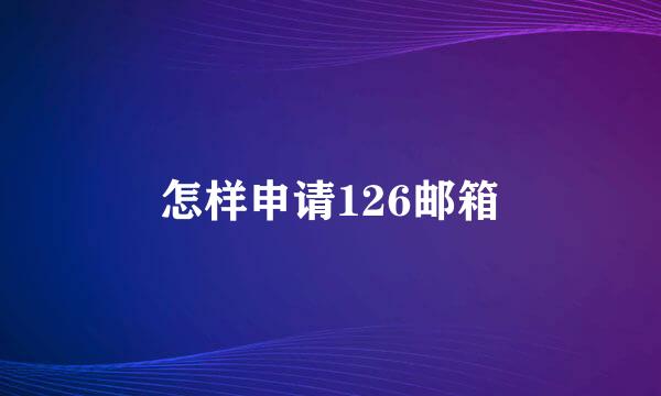 怎样申请126邮箱