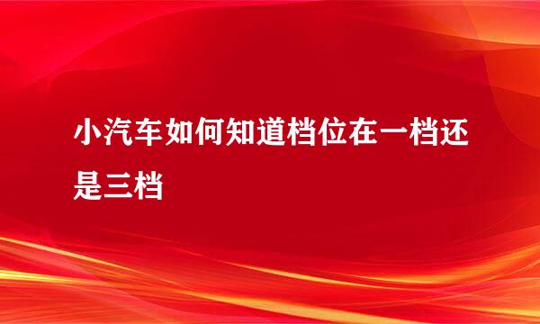 小汽车如何知道档位在一档还是三档