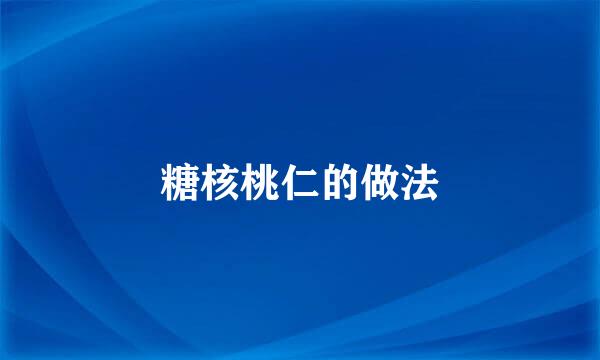 糖核桃仁的做法
