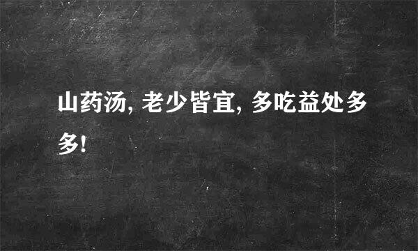 山药汤, 老少皆宜, 多吃益处多多!
