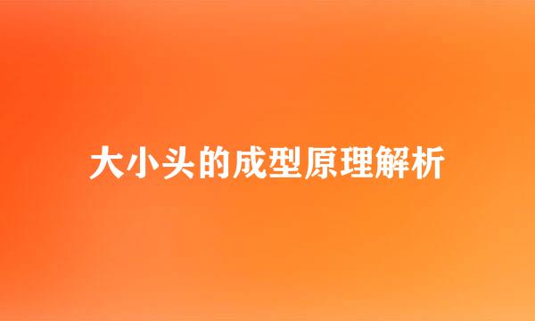 大小头的成型原理解析
