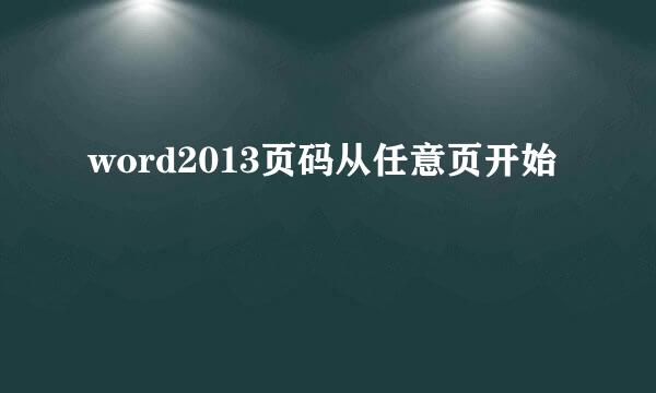 word2013页码从任意页开始