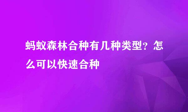 蚂蚁森林合种有几种类型？怎么可以快速合种