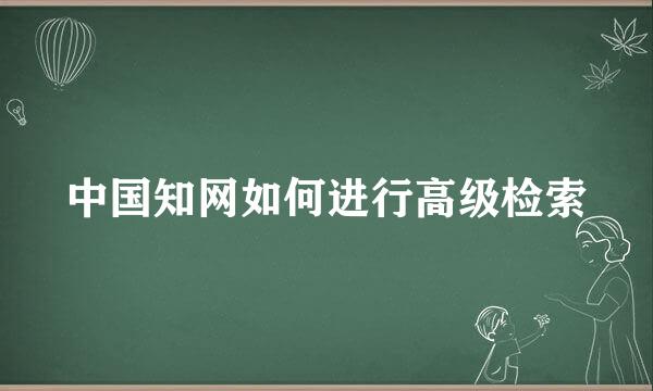 中国知网如何进行高级检索