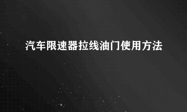汽车限速器拉线油门使用方法