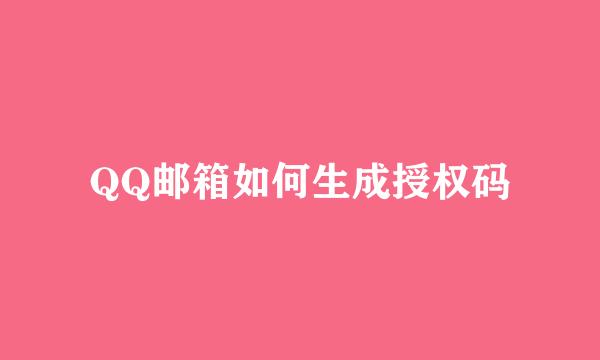 QQ邮箱如何生成授权码