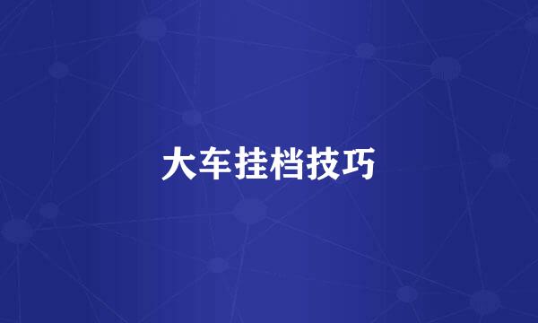 大车挂档技巧