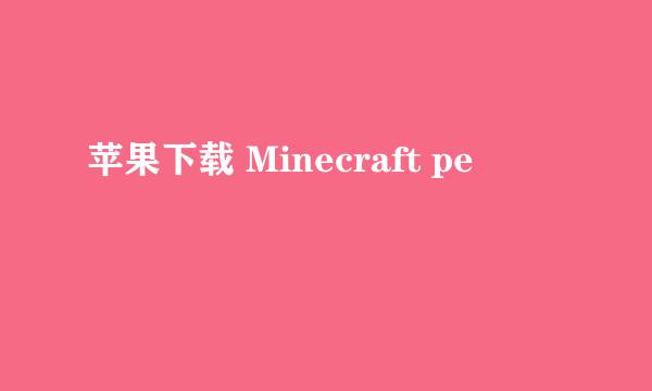 苹果下载 Minecraft pe