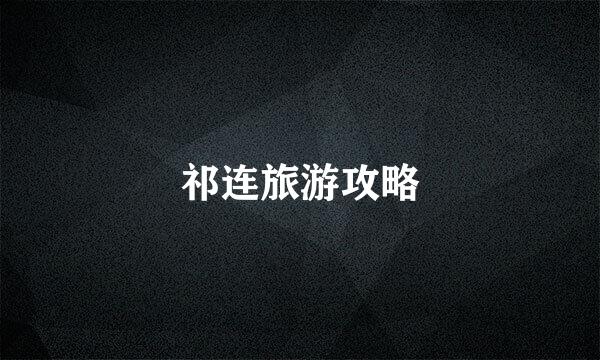 祁连旅游攻略