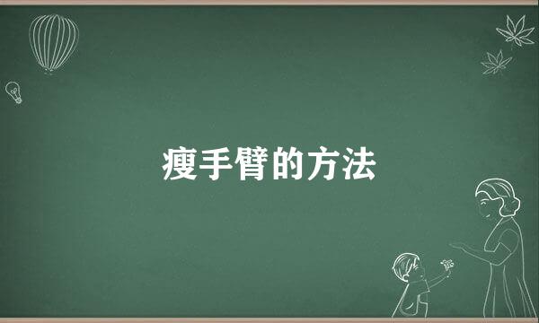 瘦手臂的方法