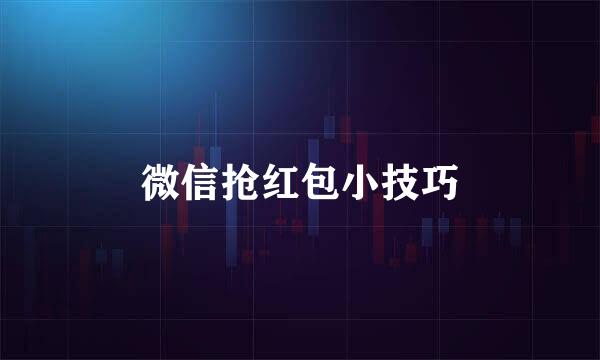微信抢红包小技巧