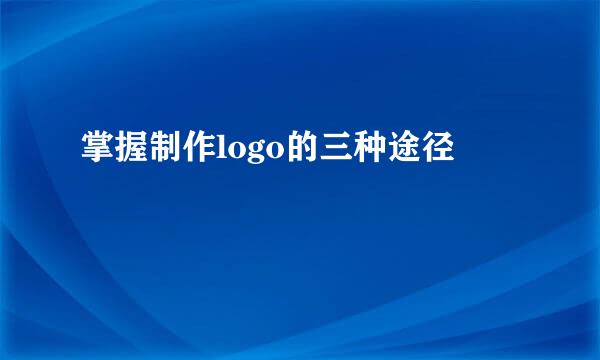 掌握制作logo的三种途径