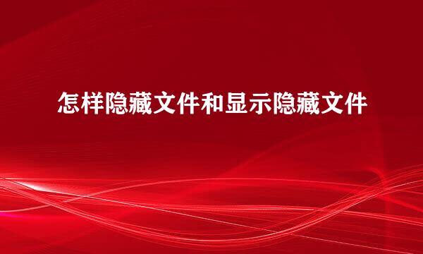 怎样隐藏文件和显示隐藏文件